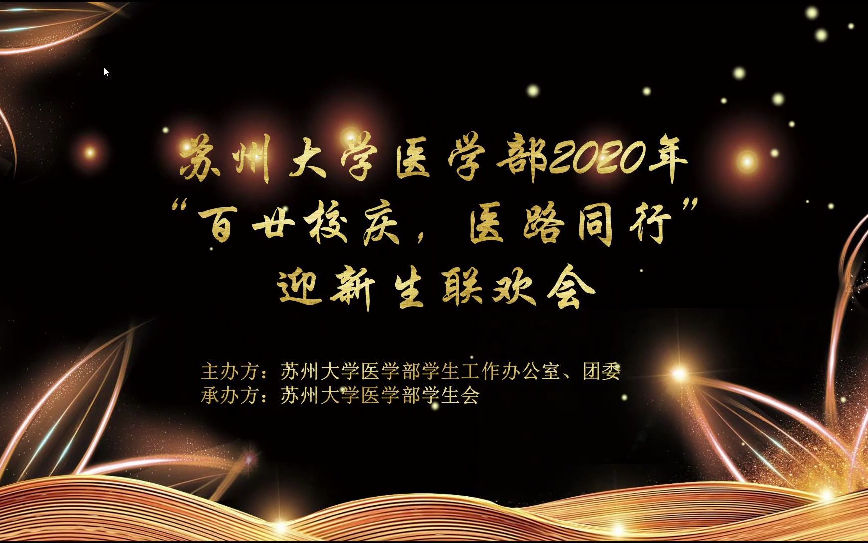 苏州大学医学部2020年“百廿校庆,医路同行”迎新生联欢会哔哩哔哩bilibili