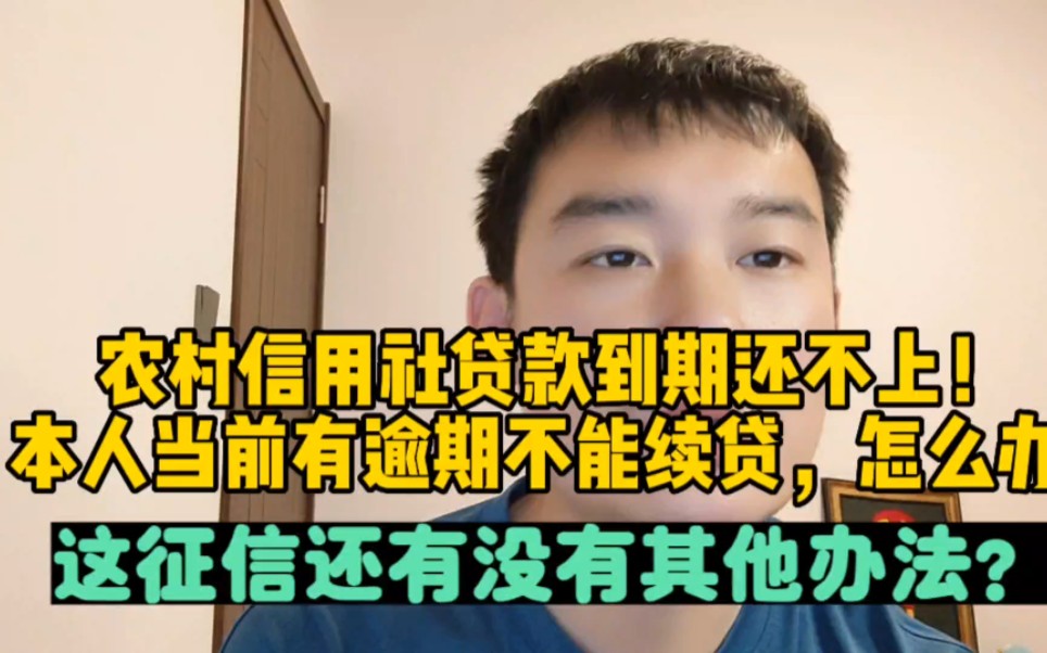 农村信用社贷款到期还不上,本人当前有逾期不能续贷,怎么办?哔哩哔哩bilibili