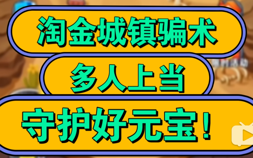 警惕淘金城镇闲鱼代抢诈骗并注销买家账号!群内代抢抢出肌腱炎,大型悬疑片我的元宝去哪了哔哩哔哩bilibili