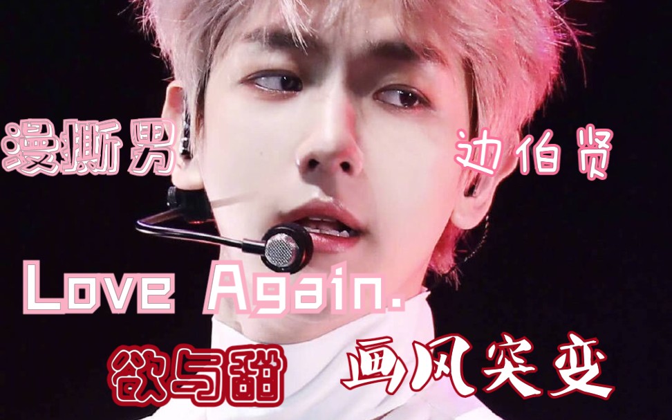 【边伯贤】Love Again 卧槽漫撕男!每一幅画都是精品!!!哔哩哔哩bilibili