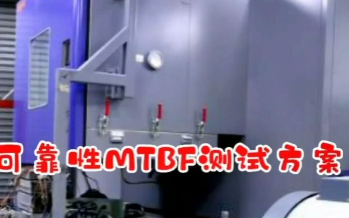 北京可靠性试验MTBF测试方案,MTBF≥5000h怎么测试,第三方检测机构,MTBF测试报告CNAS报告哔哩哔哩bilibili