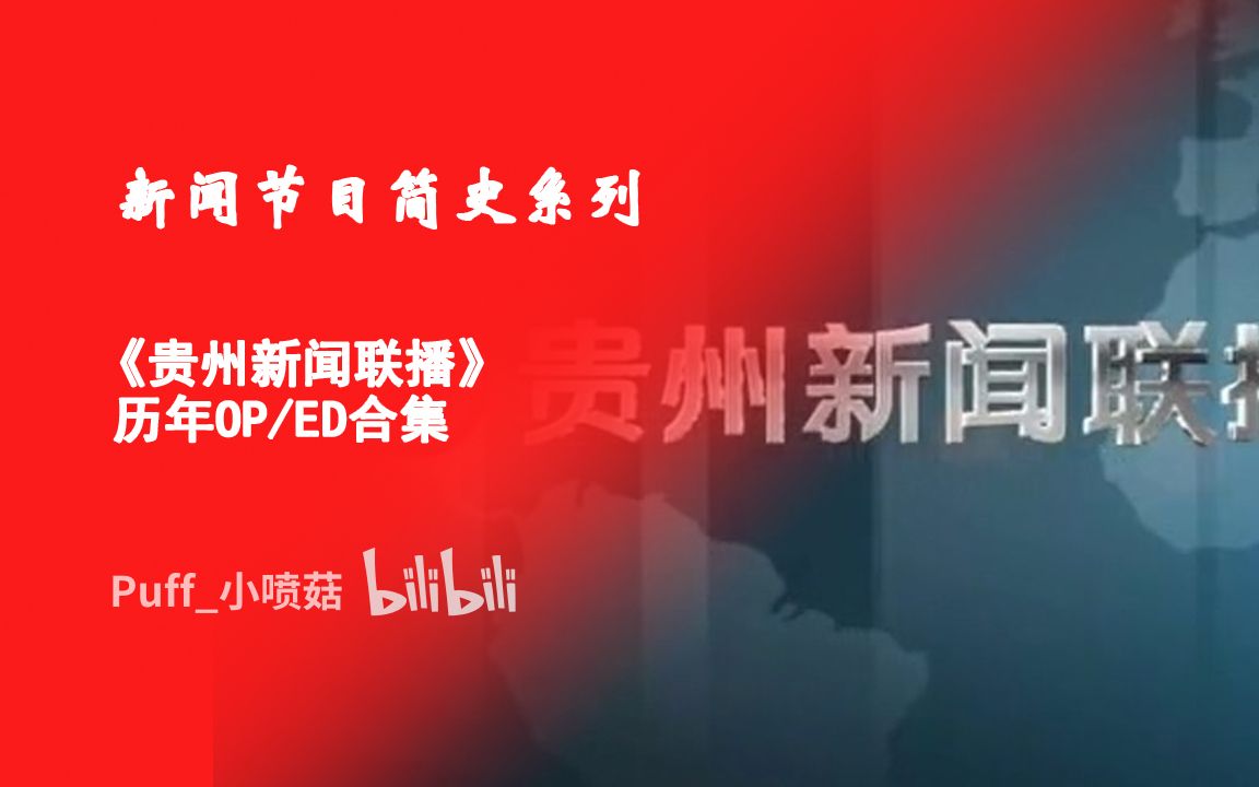 【新闻节目简史】《贵州新闻联播》历年OP/ED(2022.7.22更新版)哔哩哔哩bilibili