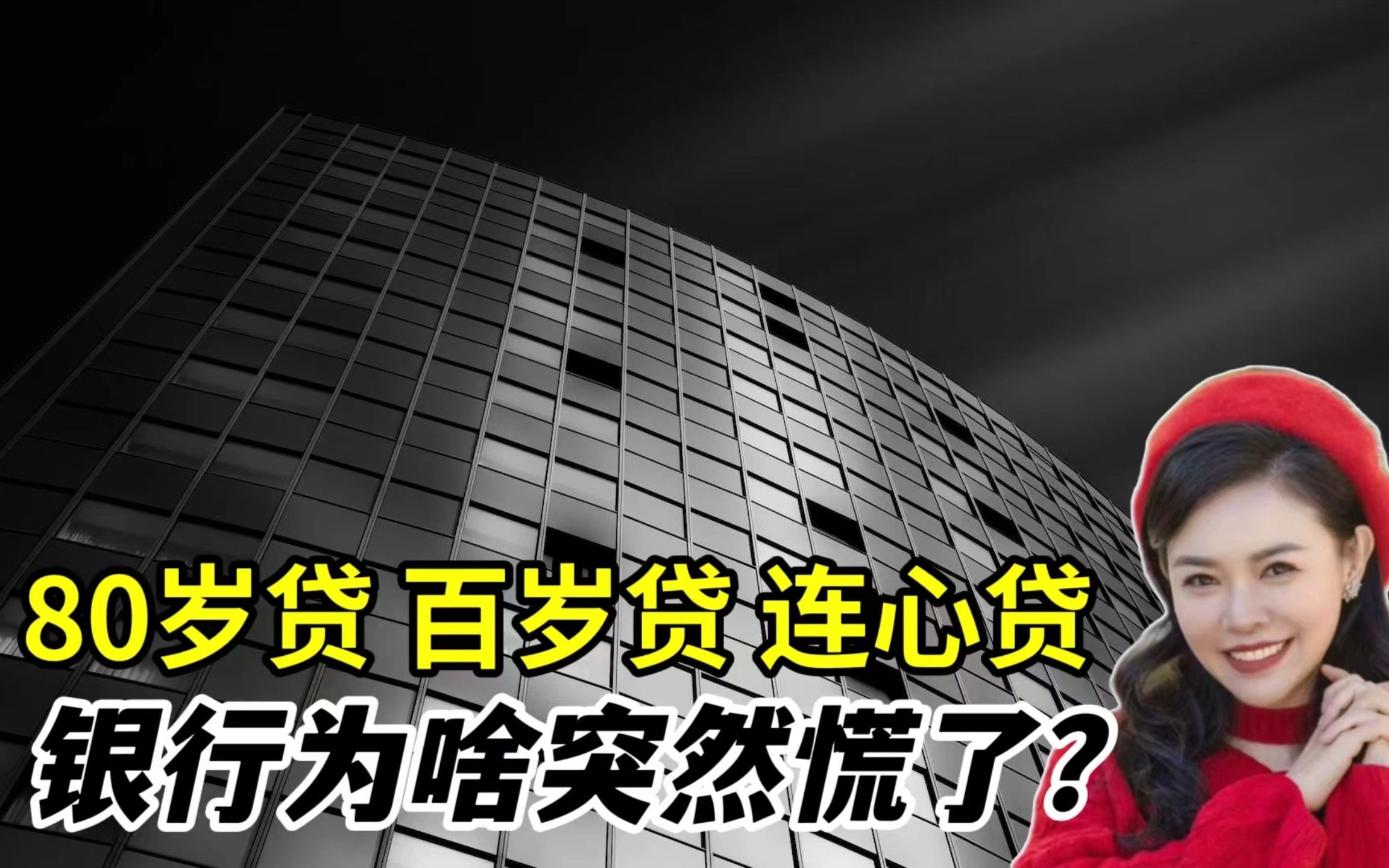 银行慌了!80岁贷、百岁贷之后又冒出连心贷,他们在害怕什么?哔哩哔哩bilibili