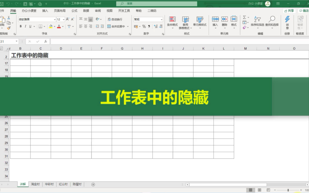 Excel常用小技巧—工作表中的隐藏哔哩哔哩bilibili