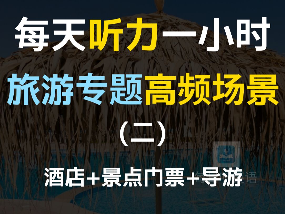 【每日听力一小时—旅游高频场景第二集】旅游英语 | 酒店英语 | 景点英语 | 英语导游 | 出国必备 | 早晚一遍越听越清,坚持三个月听懂美国人哔哩哔哩bilibili