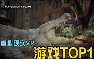 2022年最新虚拟现实VR游戏TOP10-C