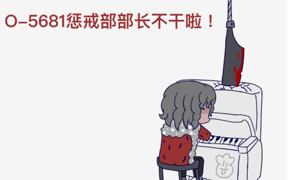 【脑叶公司官漫】萨莎的部长什么的不干了!哔哩哔哩bilibili