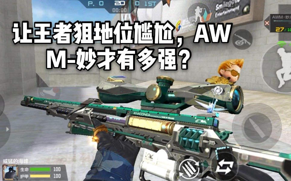 [图]CF手游柿子：让王者狙地位尴尬的存在，AWM-妙才有多强？