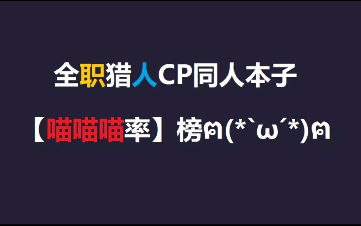 全职猎人CP同人本【喵喵喵率】榜哔哩哔哩bilibili