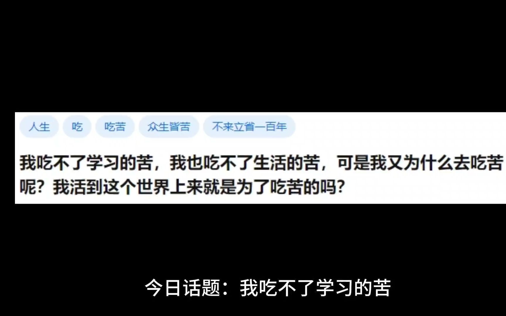 [图]我吃不了学习的苦，我也吃不了生活的苦，可是我又为什么去吃苦呢？我活到这个世界上来就是为了吃苦的吗？