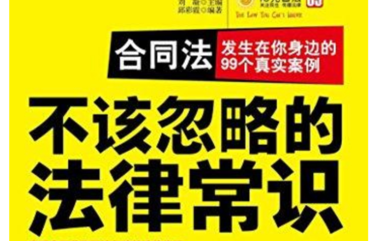 读《合同法:发生在你身边的99个真实案例》的笔记标注哔哩哔哩bilibili