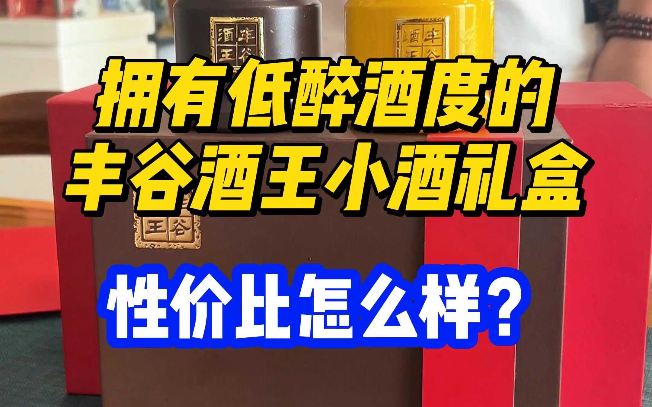 拥有低醉酒度的丰谷酒王小酒礼盒,性价比怎么样?哔哩哔哩bilibili