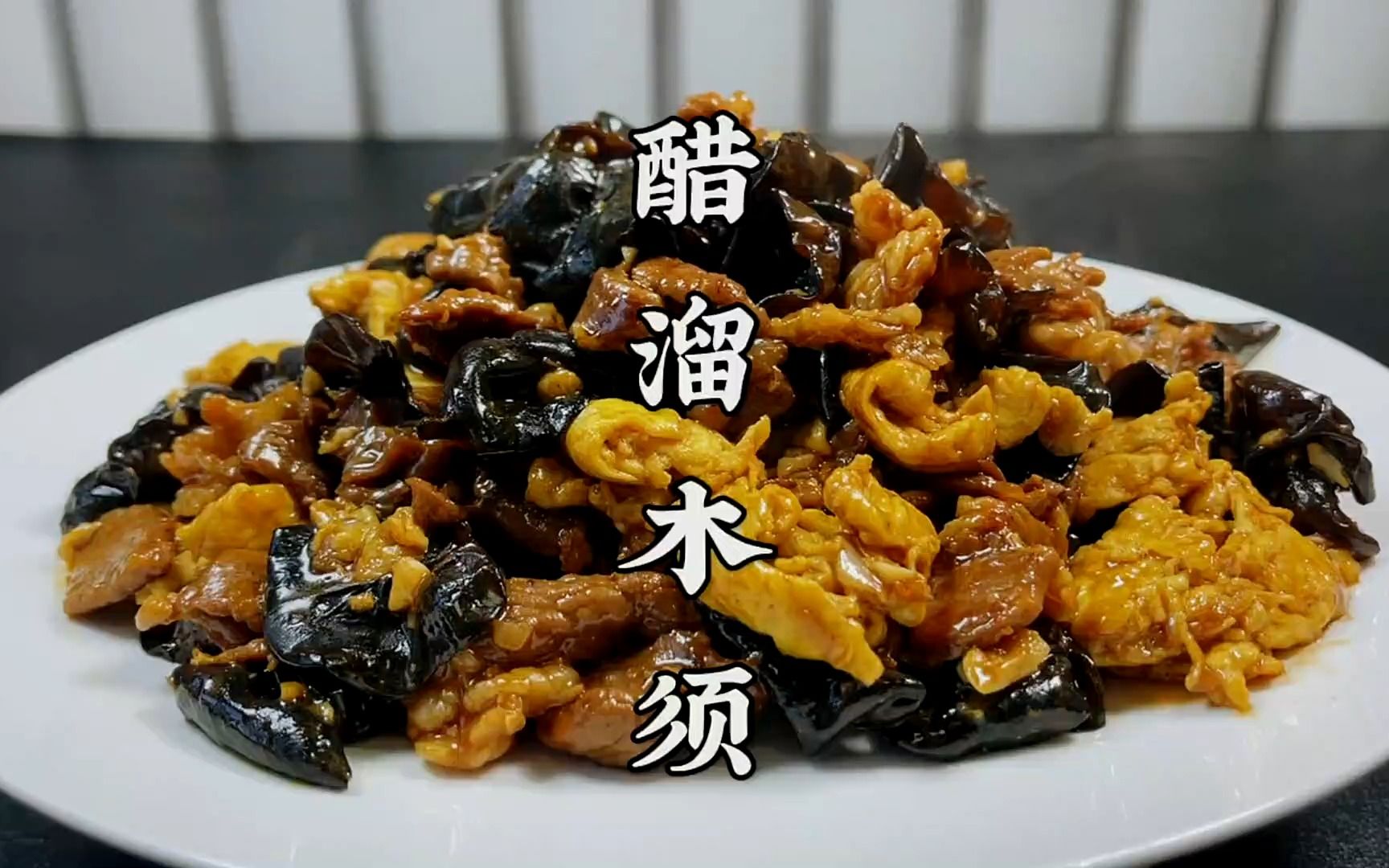 天津名菜醋溜木须,鲜香下饭,有技巧没难度,在家做出饭店的味道