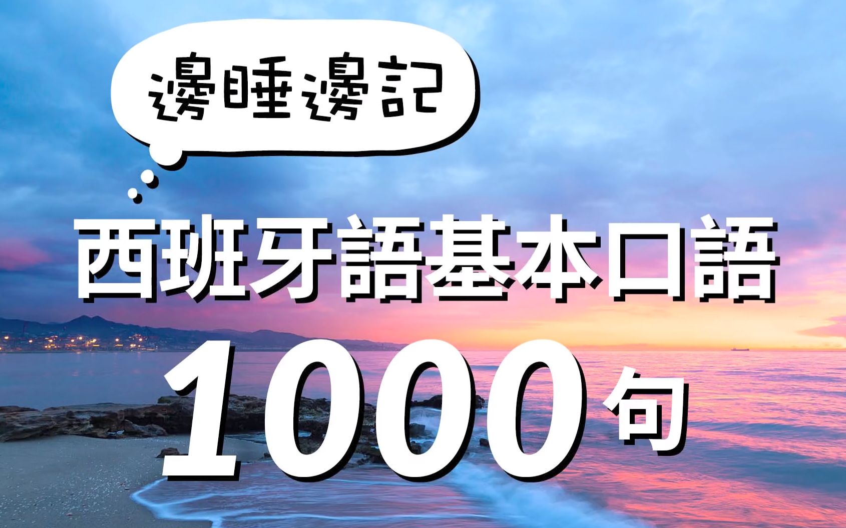 [图]【中西字幕】边睡边记西班牙语基本口语1000句