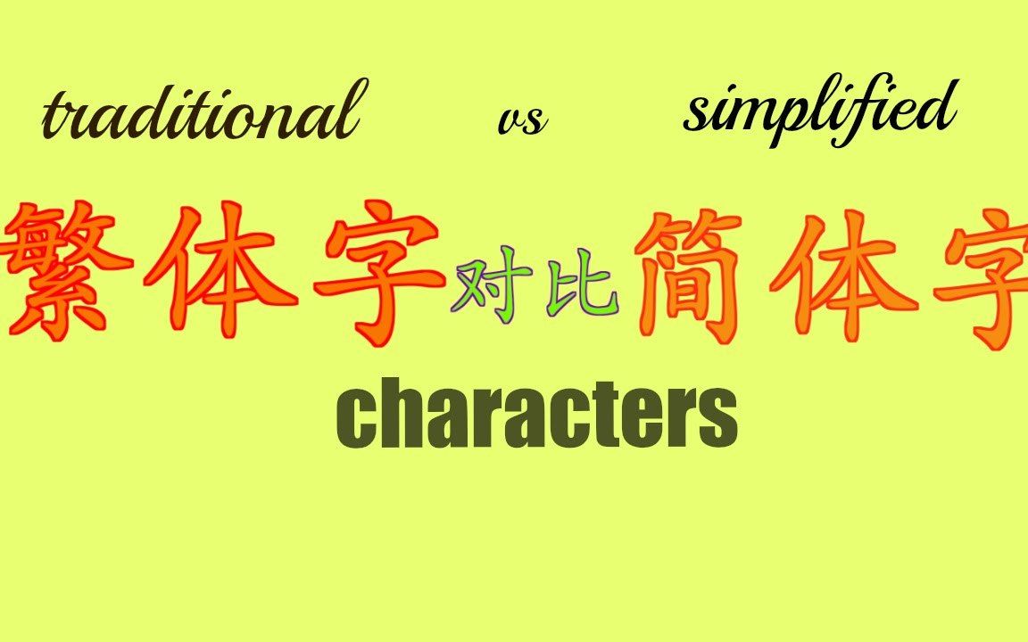 有汉字的地方就有中华儿女的脚步,带你走进近代汉字的变迁!!哔哩哔哩bilibili