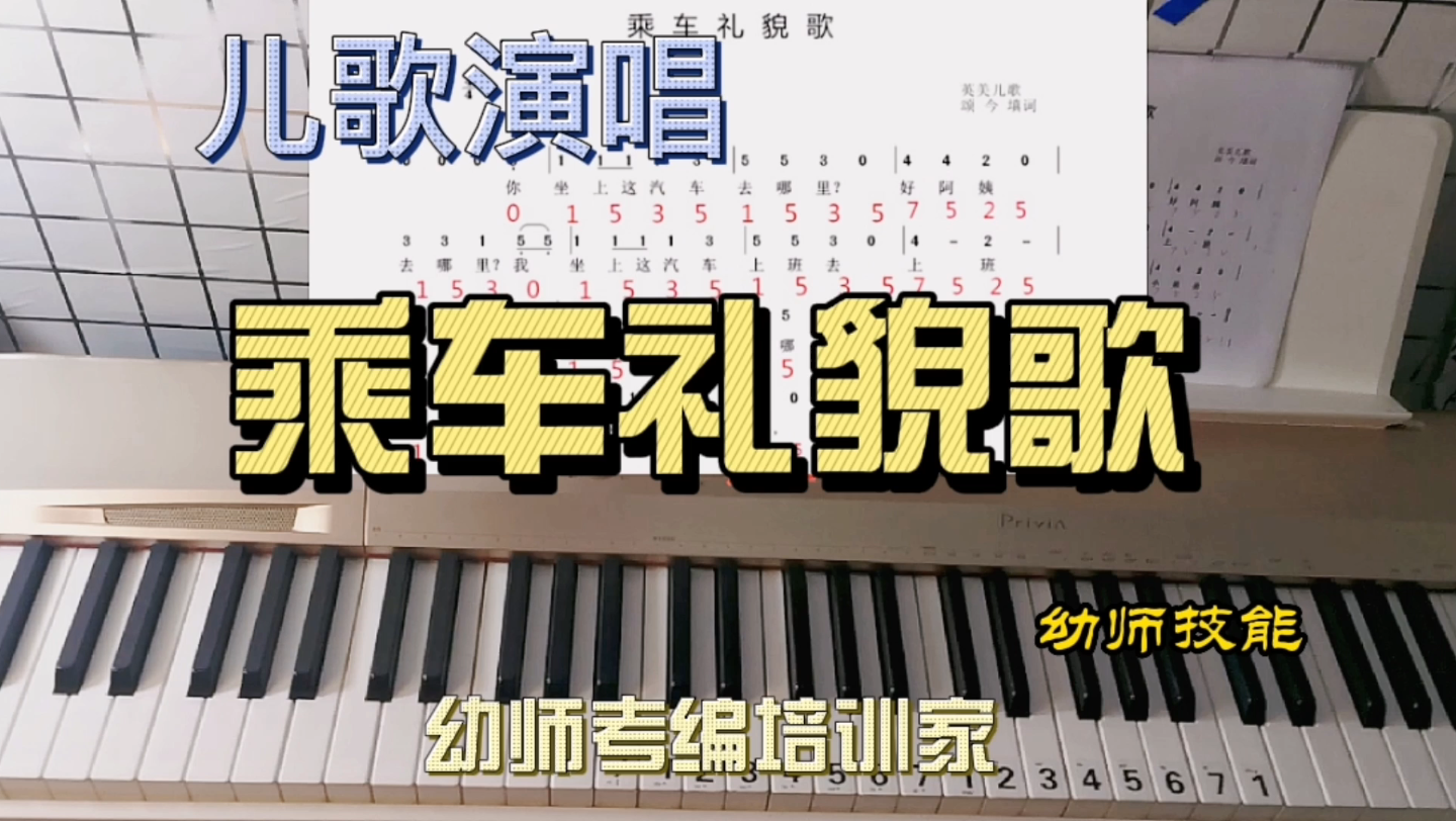 [图]乘车礼貌歌歌曲弹唱