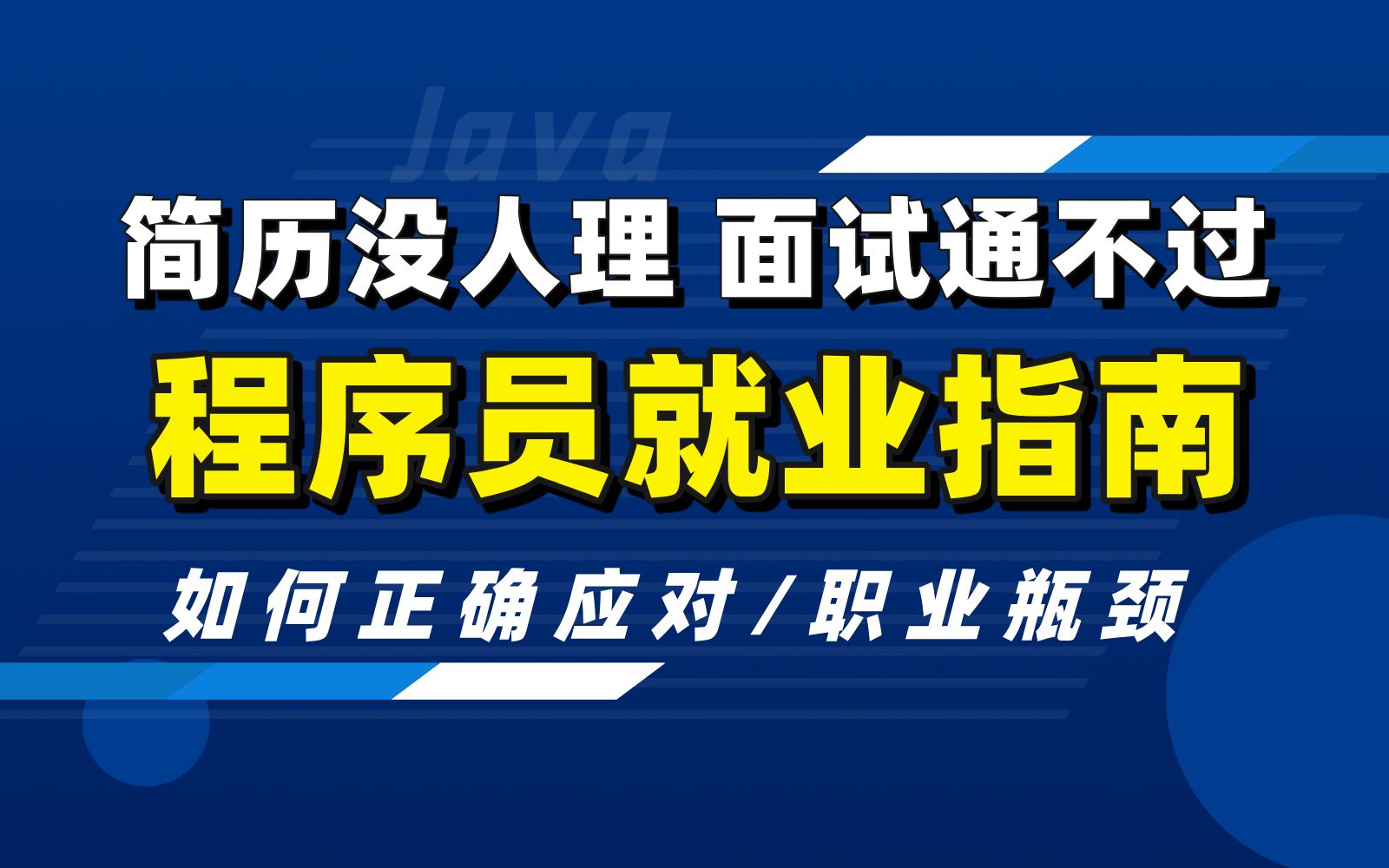 2025年IT行业不同学历/方向/背景程序员可落地就业指南,马士兵一个视频给你讲透!哔哩哔哩bilibili