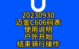 Download Video: 20230930迈金C606码表使用说明--户外开始结束骑行操作 #迈金骑行分享官 #户外骑行