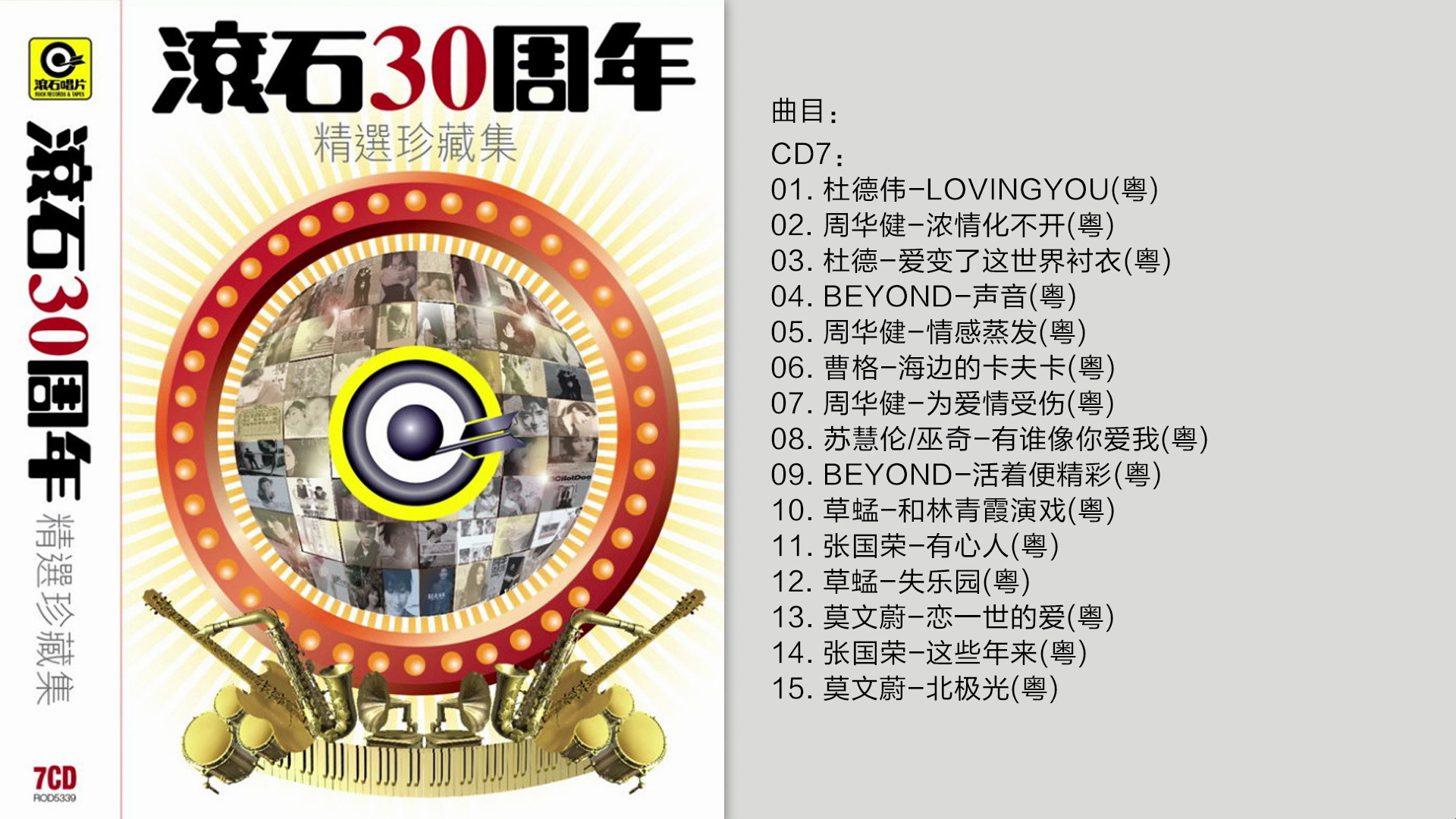 [图]群星-《滚石30周年精选珍藏集》香港版7CD-CD7 [FLAC/分轨]