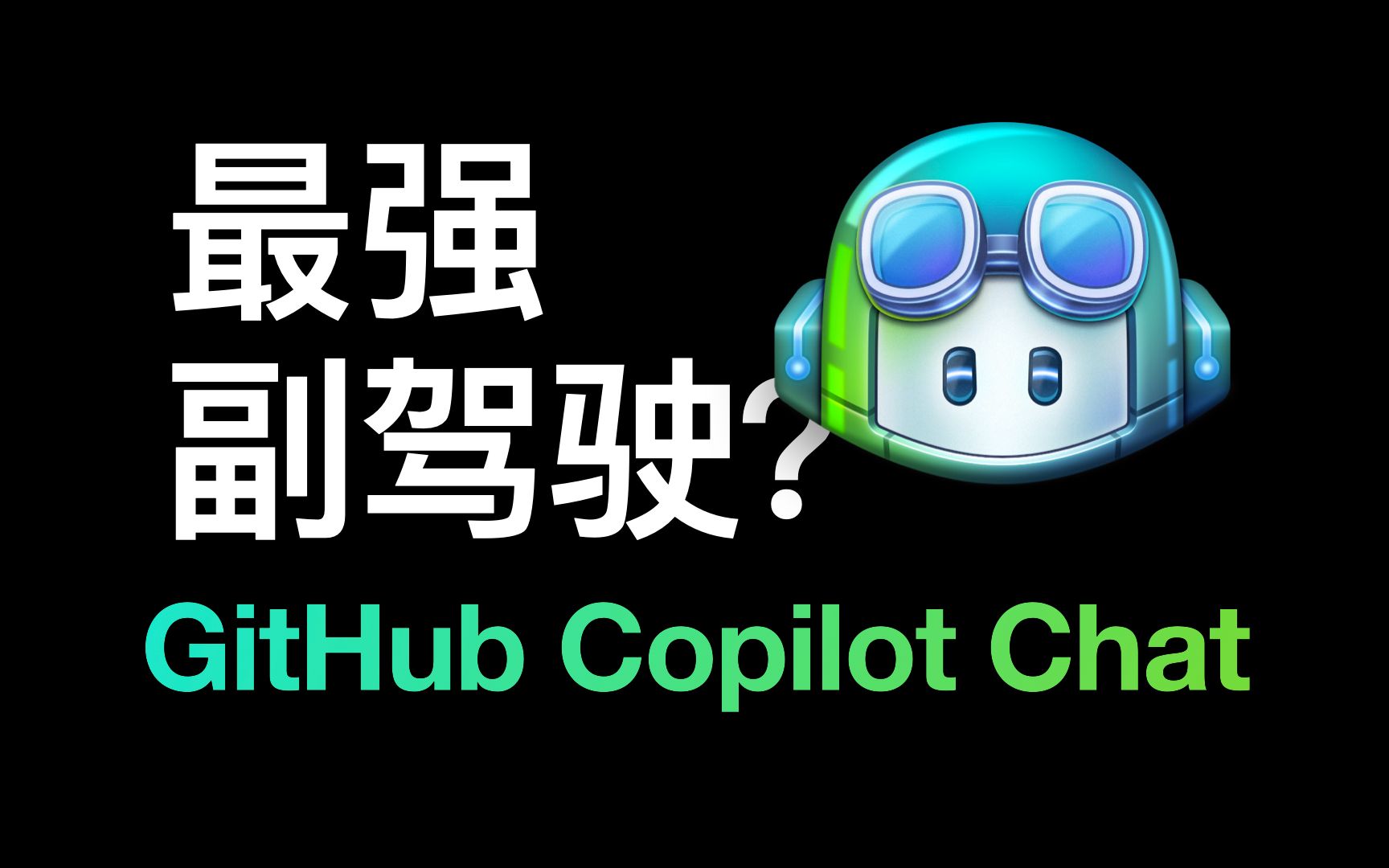 [图]GitHub Copilot Chat：你的编程副驾驶！