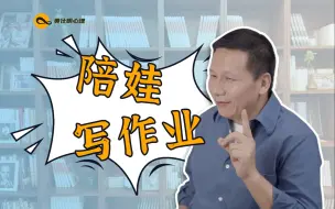 Télécharger la video: 毁掉孩子内驱力的一件事：陪娃写作业