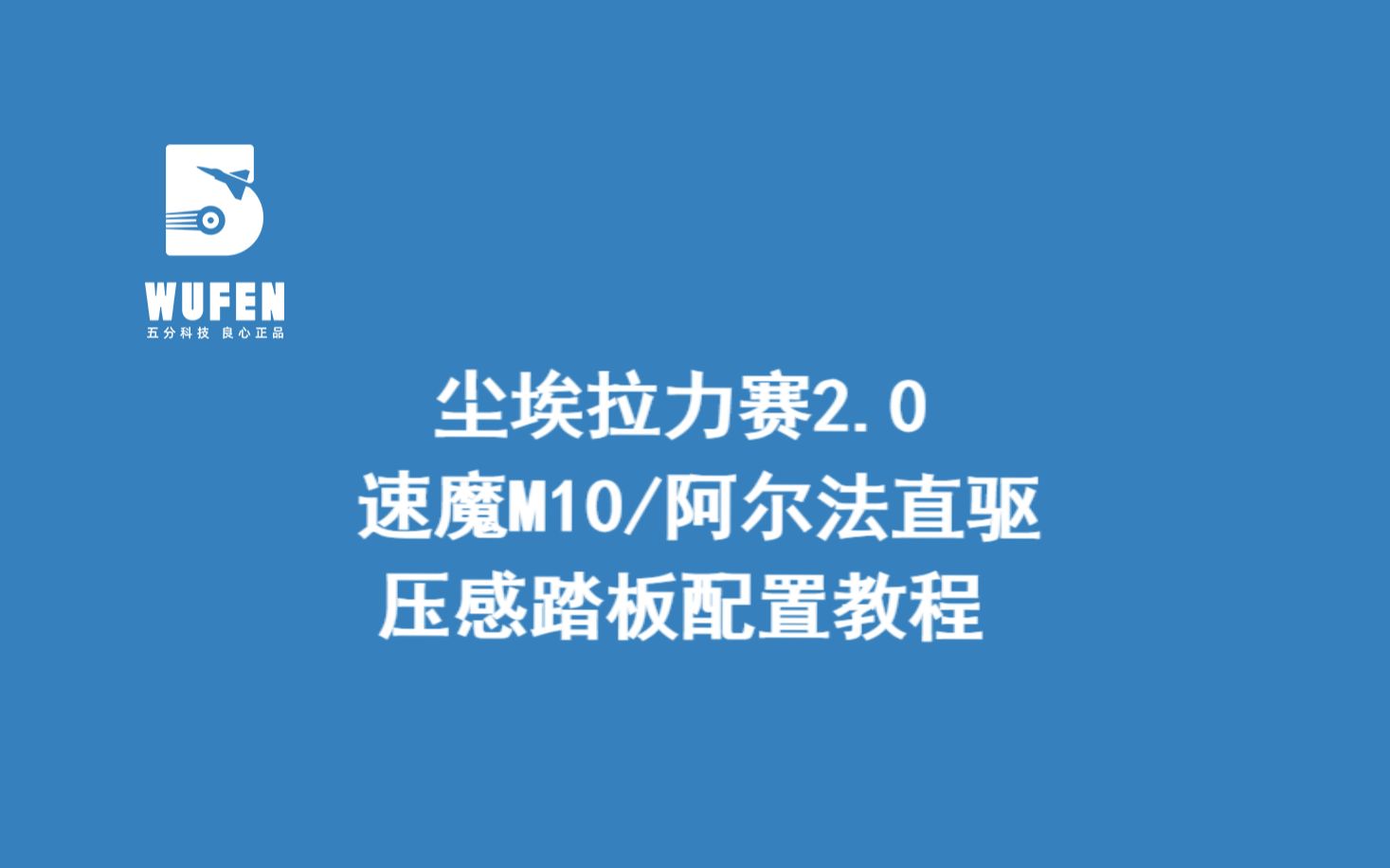 尘埃拉力赛2.0 速魔直驱搭配压感踏板设置教程【五分科技良心正品】哔哩哔哩bilibili