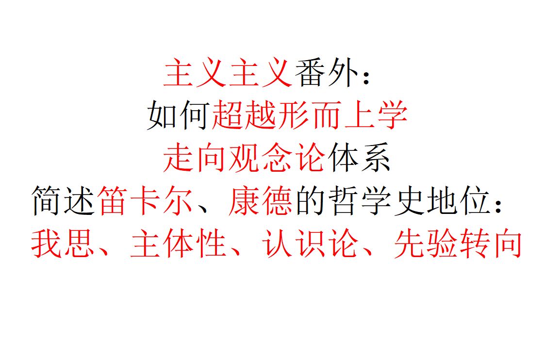 [图]【主义主义番外】我思、主体性、认识论、先验转向：如何超越形而上学（2） 走向观念论（3）简述笛卡尔、康德的哲学史地位