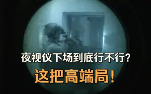 Download Video: 夜视仪下场到底行不行？