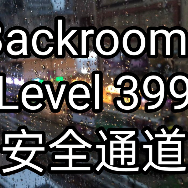 Backrooms]Level 38 折点后室系列_哔哩哔哩_bilibili