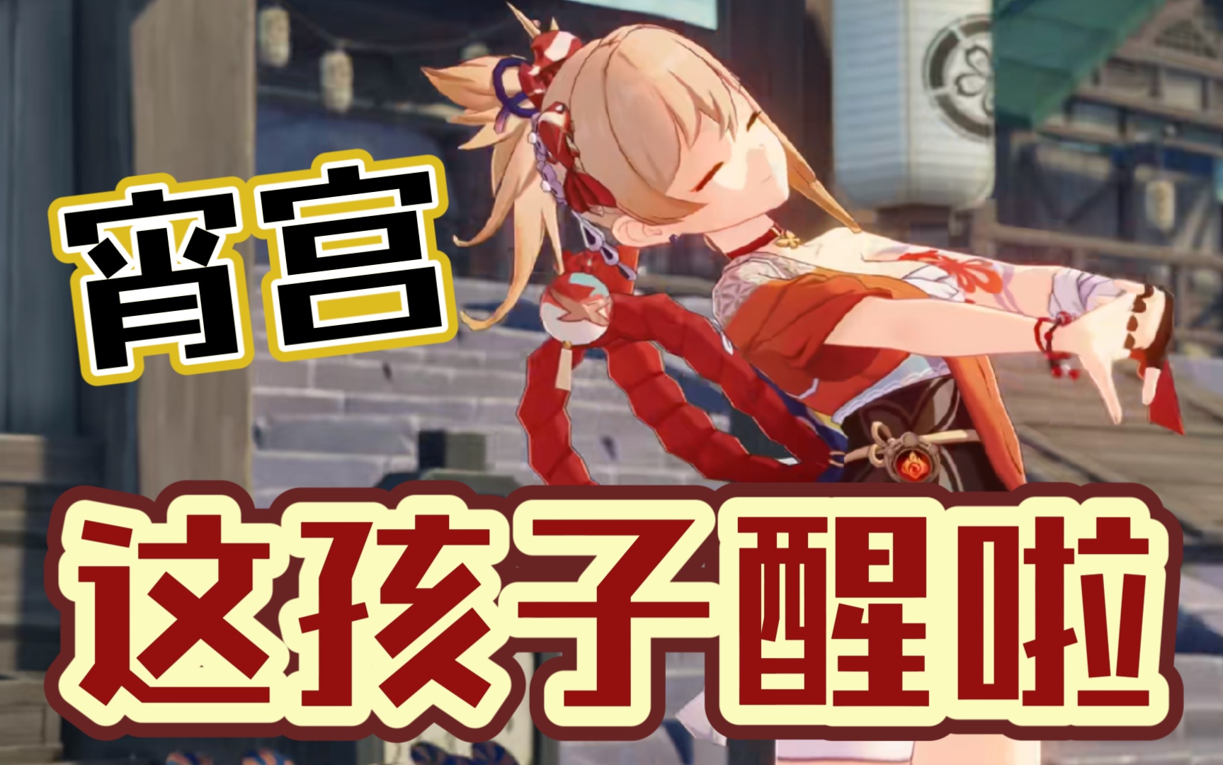 娜娜子宵宫抽卡实录宵宫她醒了早睡早起会变聪明哦