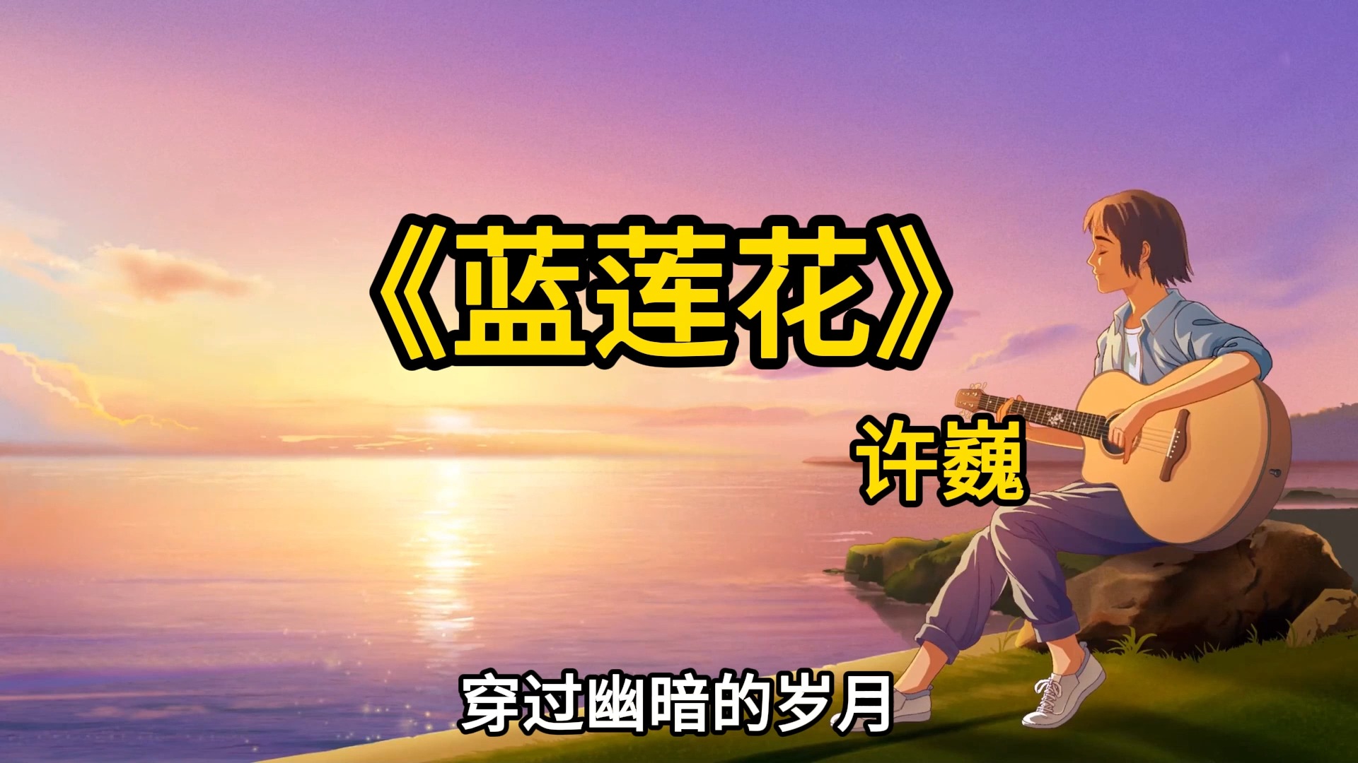 民谣推荐|许巍-《蓝莲花》