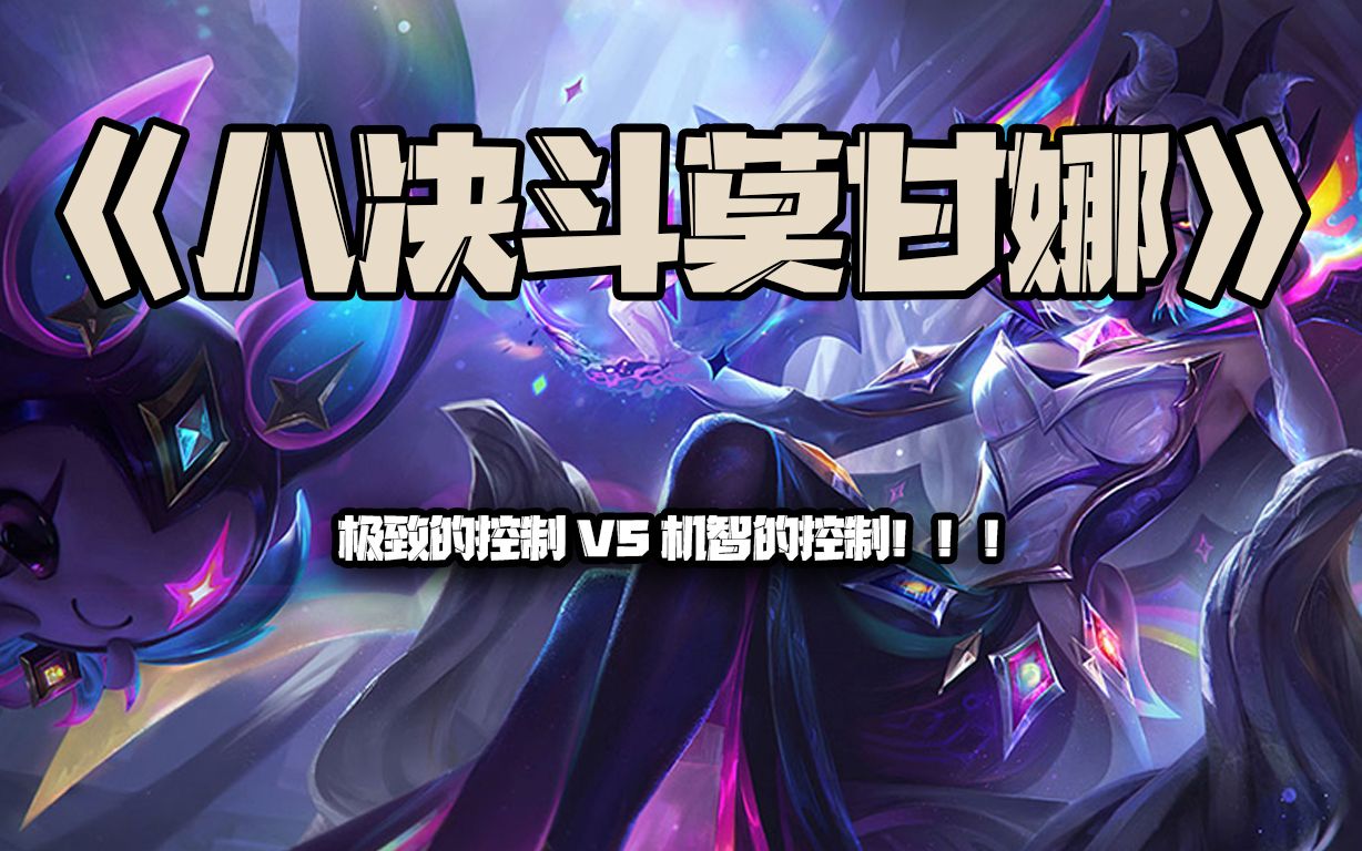 八决斗莫甘娜:极致的控制vs机智的控制!!!哔哩哔哩bilibili