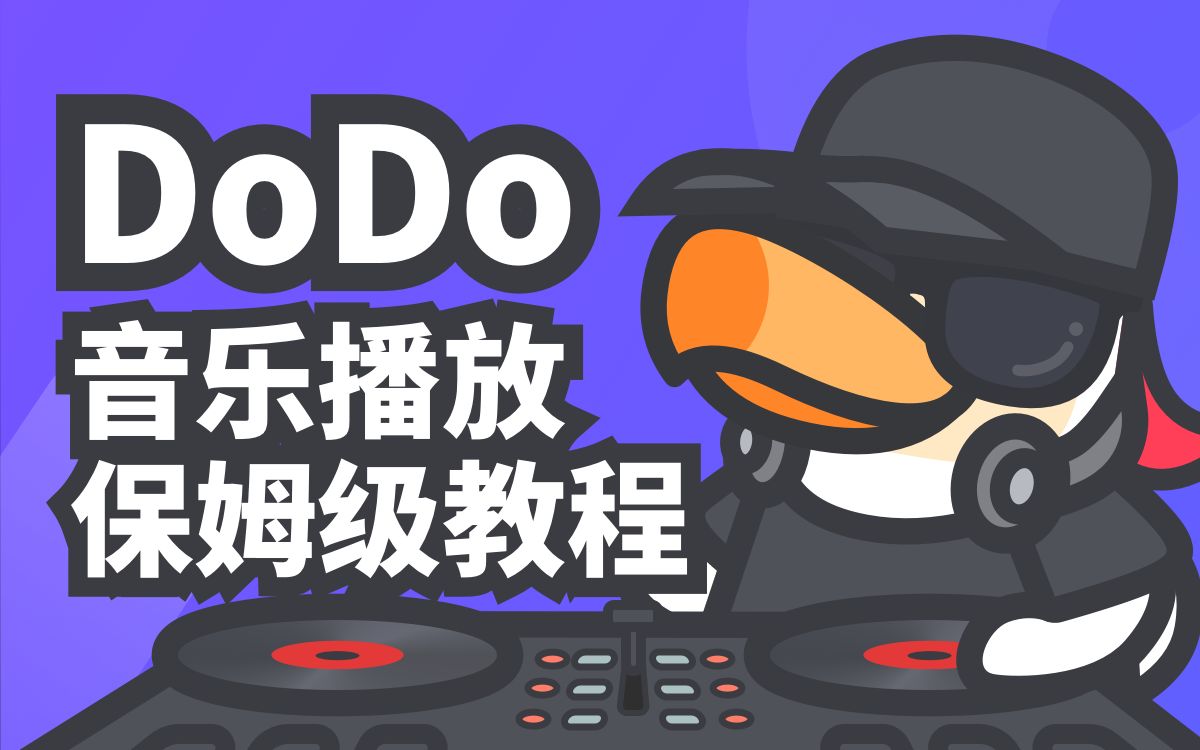 DoDo语音频道放音乐教程哔哩哔哩bilibili