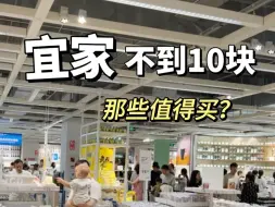 Скачать видео: 不到10块钱，能在宜家买到些啥？