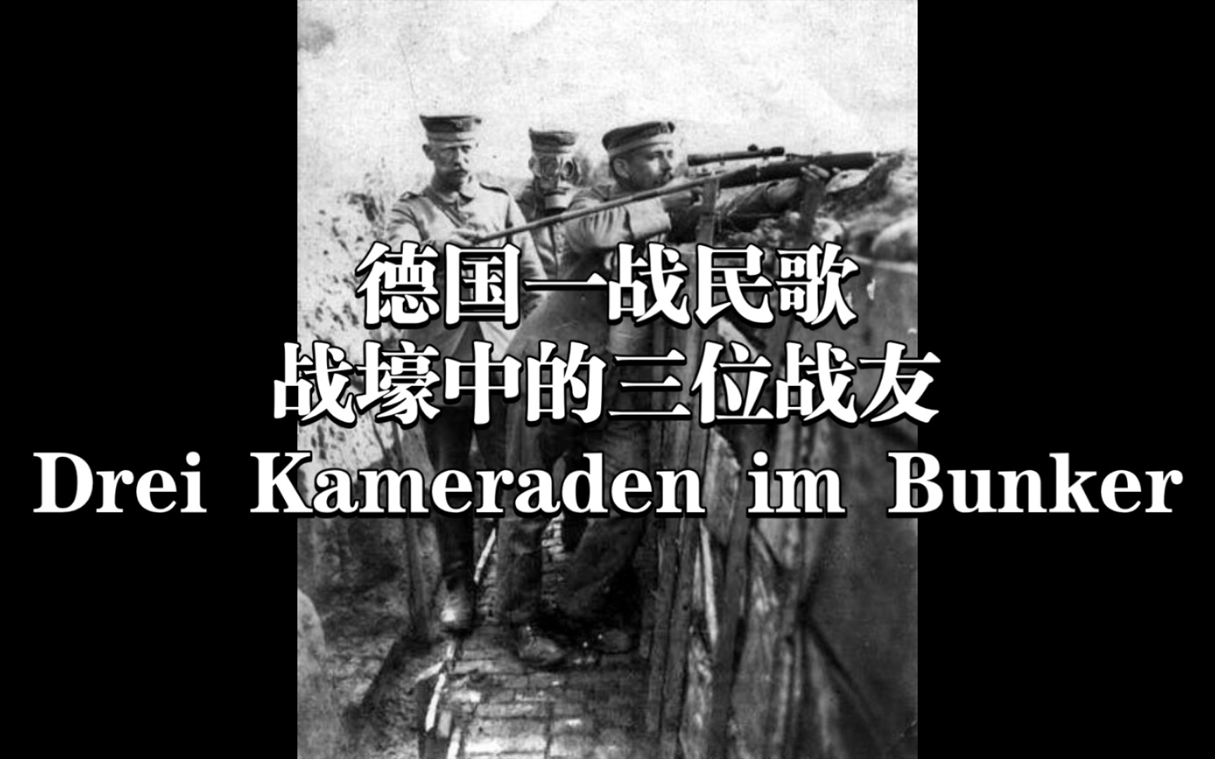 【德国一战民歌】战壕中的三位战友Drei Kameraden im Bunker哔哩哔哩bilibili