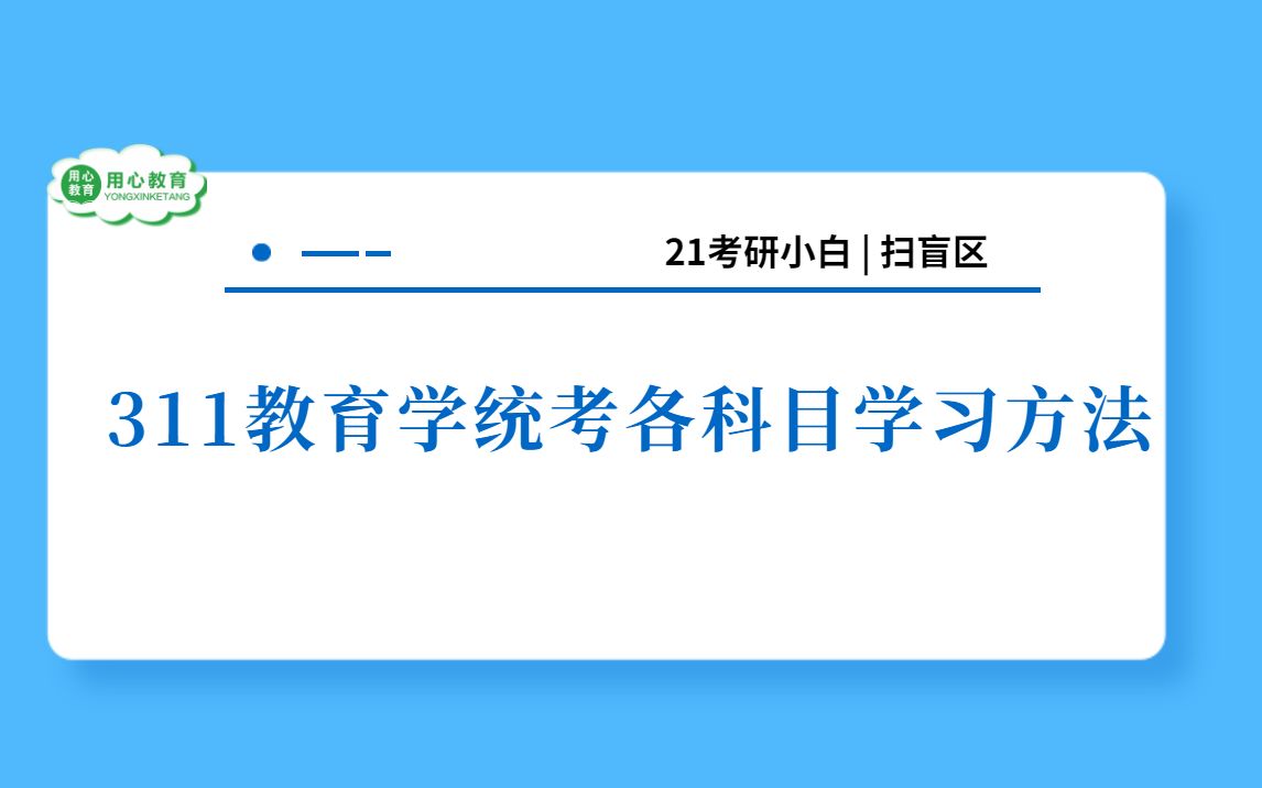 用心教育| 311教育学考研各科目学习方法哔哩哔哩bilibili