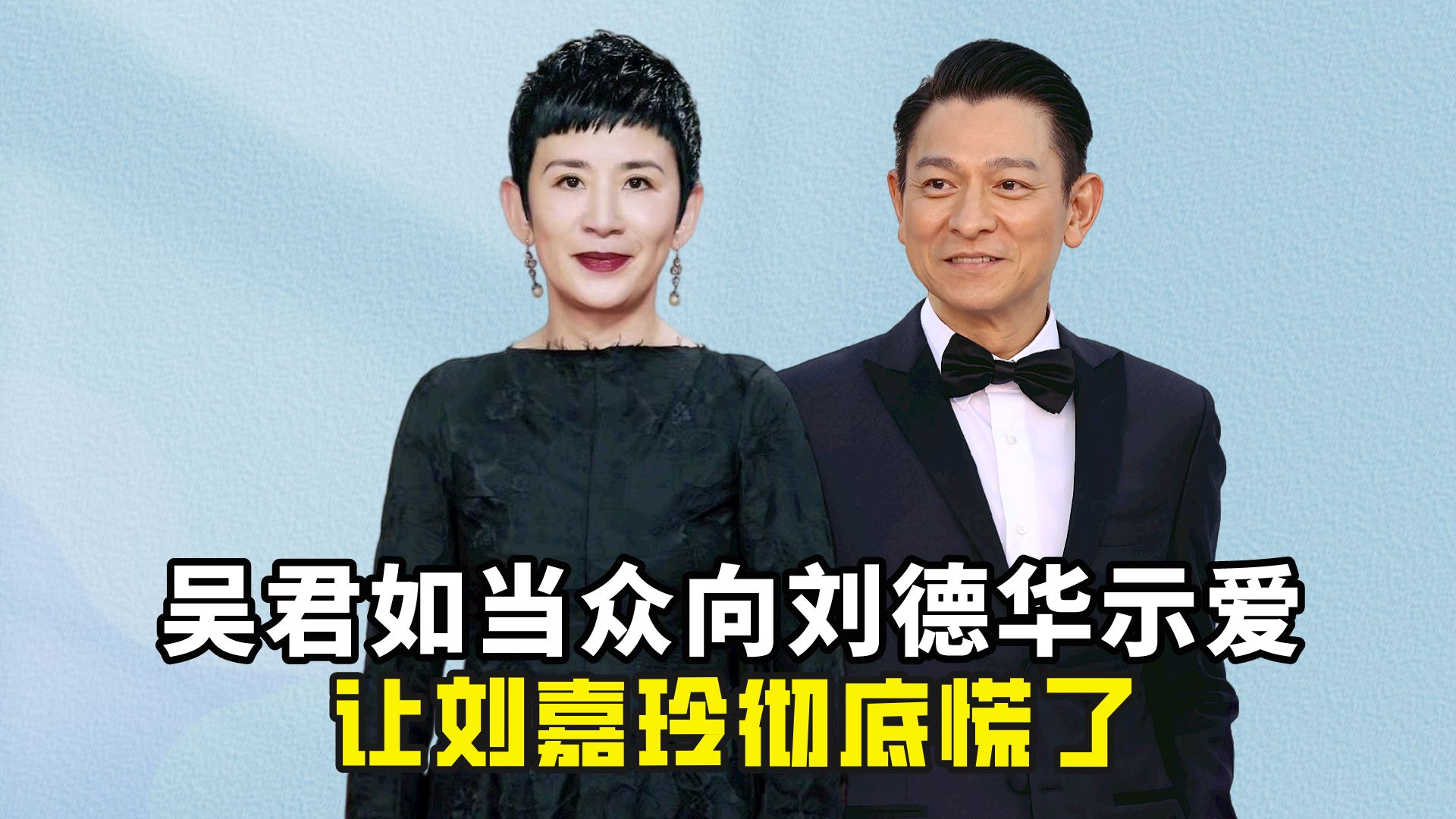 吴君如当众向刘德华示爱,让社牛属性的刘嘉玲彻底慌了