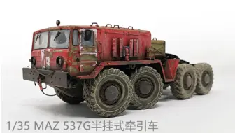 小号手 1/35 MAZ 537G半挂式牵引车