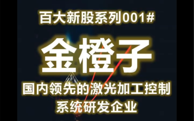 百大新股系列001#金橙子:国内领先的激光加工控制系统研发企业哔哩哔哩bilibili