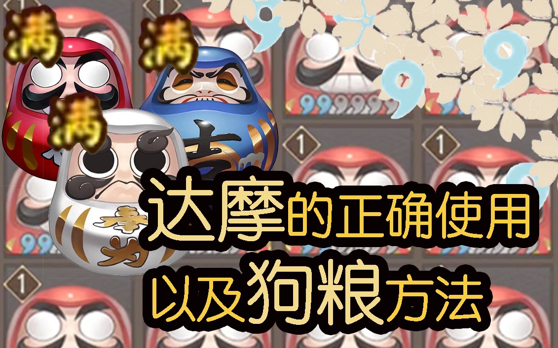 活动作品阴阳师达摩以及狗粮方法