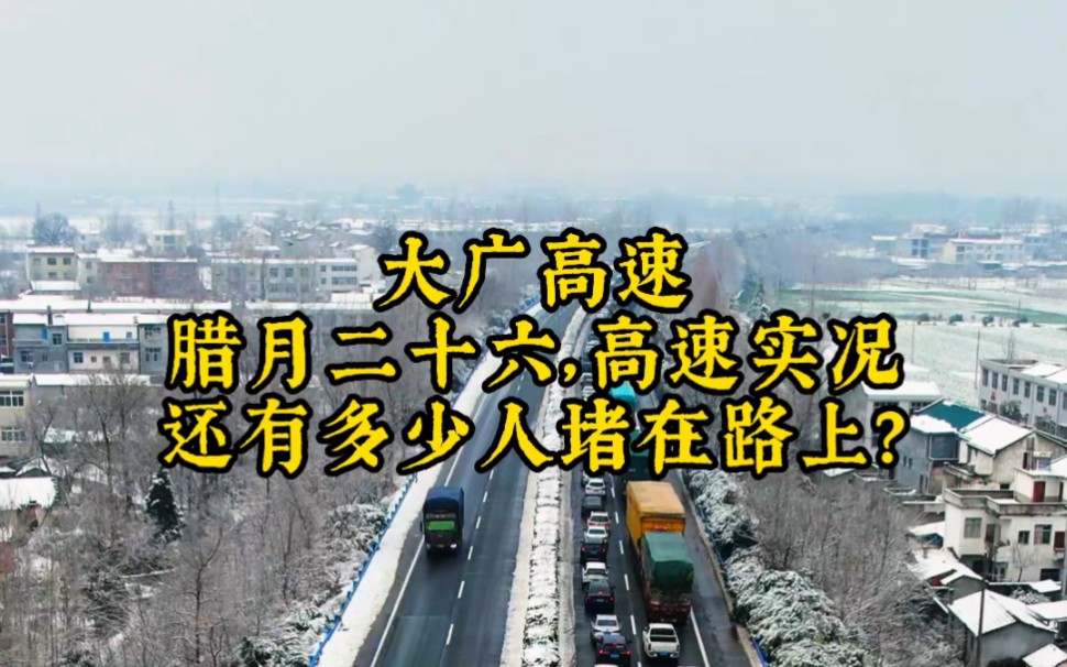 大广高速湖北麻城路段,腊月二十六高速实况,离春节就剩下4天了,一场大雪,让回家过春节的朋友们只有推迟回家了,超哥航拍友情提醒:堵车的同时请...