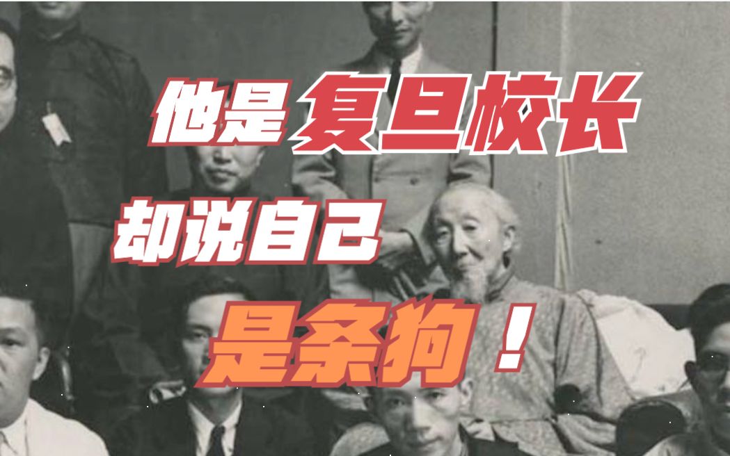 [图]他是复旦校长，却说自己是条狗！叫了100年都没把国人叫醒！