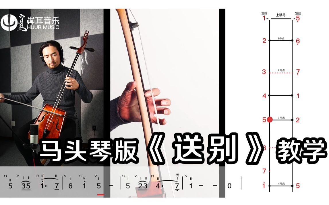【huur课堂】 马头琴乐曲课 第一课 《送别》c调马头琴版教学