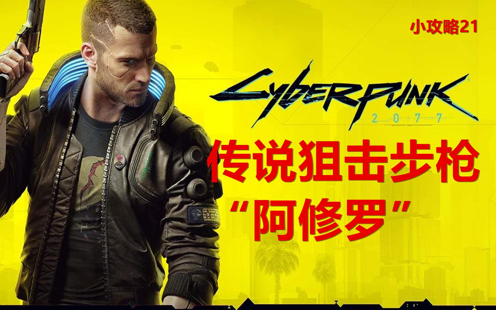 赛博朋克2077攻略传说武器收集系列狙击步枪阿修罗