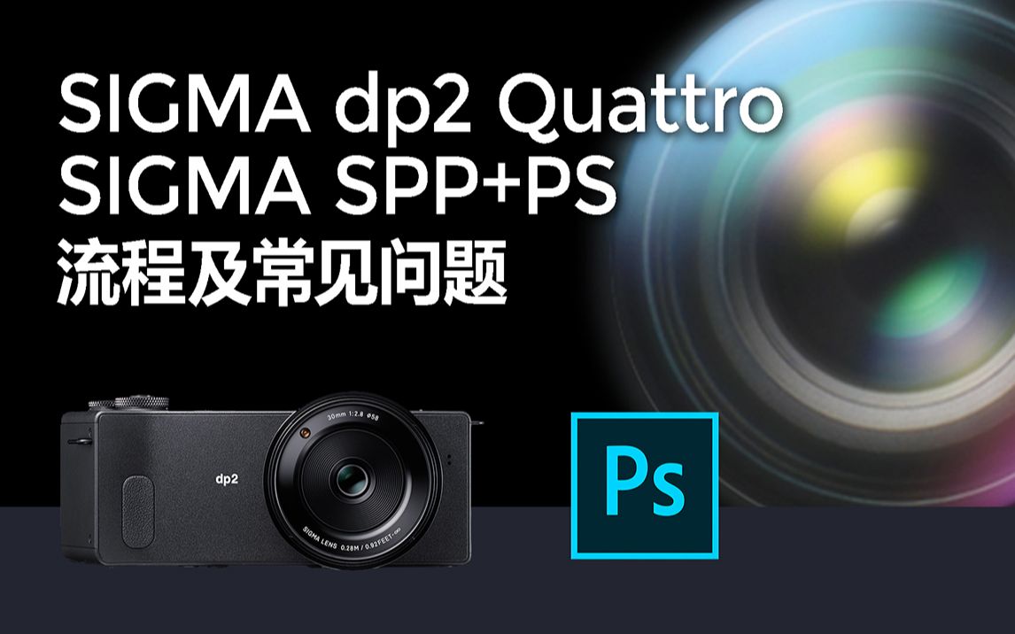 SIGMA dp2 Quattro与spp以及PS后期流程哔哩哔哩bilibili