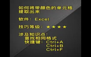 下载视频: EXCEL如何将带颜色单元格提取出来