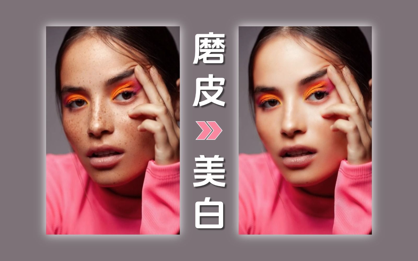 ps教程:超详细的脸部人像精修