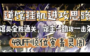 Download Video: 【阴阳师道馆】顺位寮道馆挂机思路—4BUFF顺位寮青灵阁