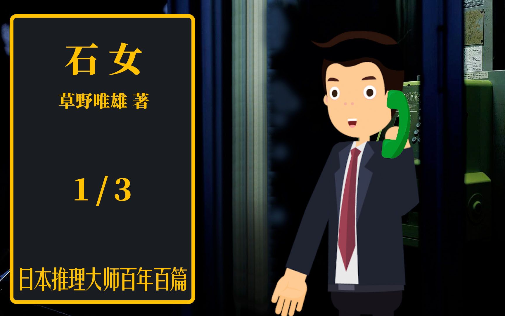 日推百年 草野唯雄 《石女》 01  冷艳女郎下达任务 私人侦探拿钱办事哔哩哔哩bilibili