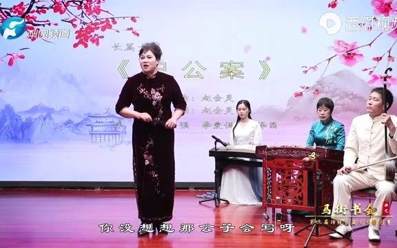 [图]河南坠子 施公案（赵会灵）